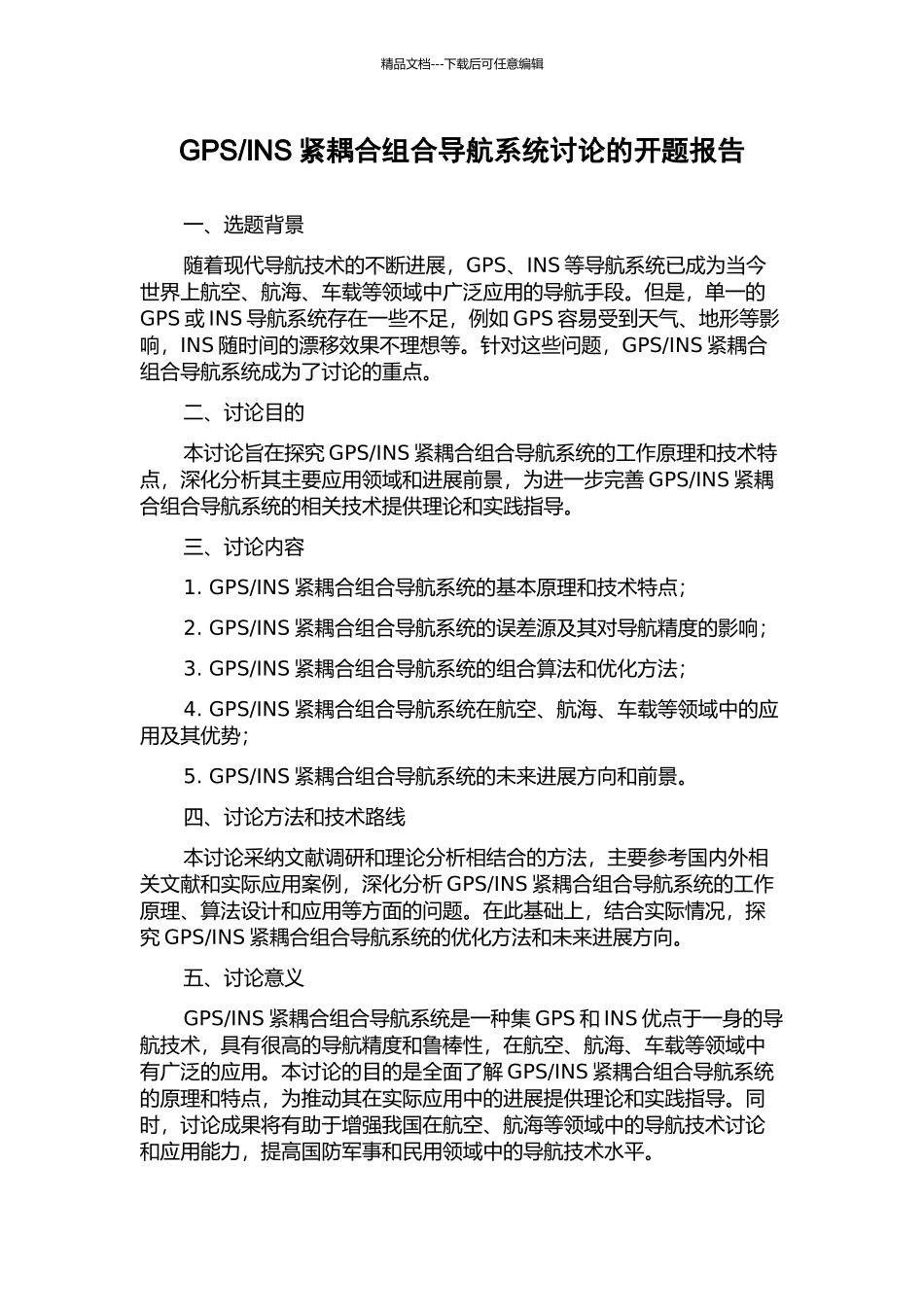 INS紧耦合组合导航系统研究的开题报告_第1页