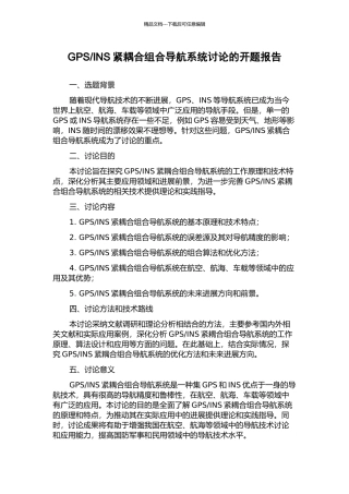 INS紧耦合组合导航系统研究的开题报告
