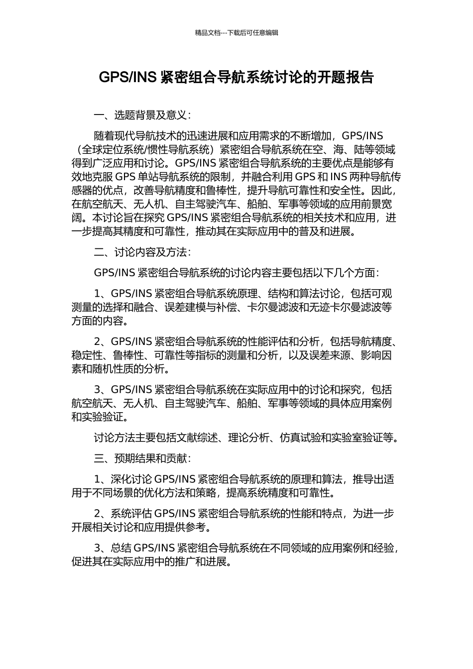 INS紧密组合导航系统研究的开题报告_第1页