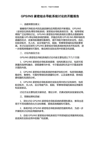 INS紧密组合导航系统研究的开题报告