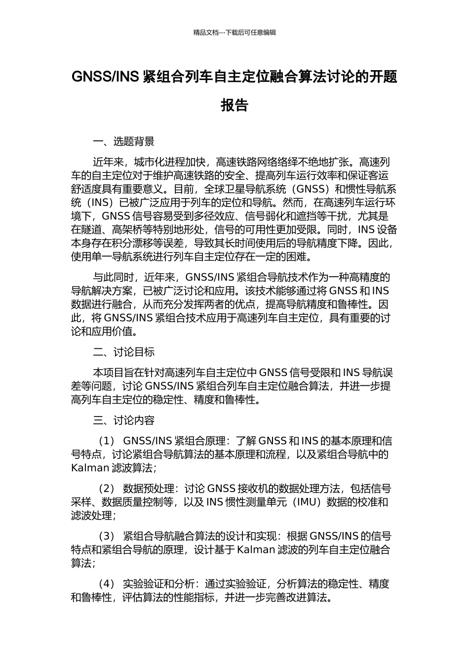 INS紧组合列车自主定位融合算法研究的开题报告_第1页