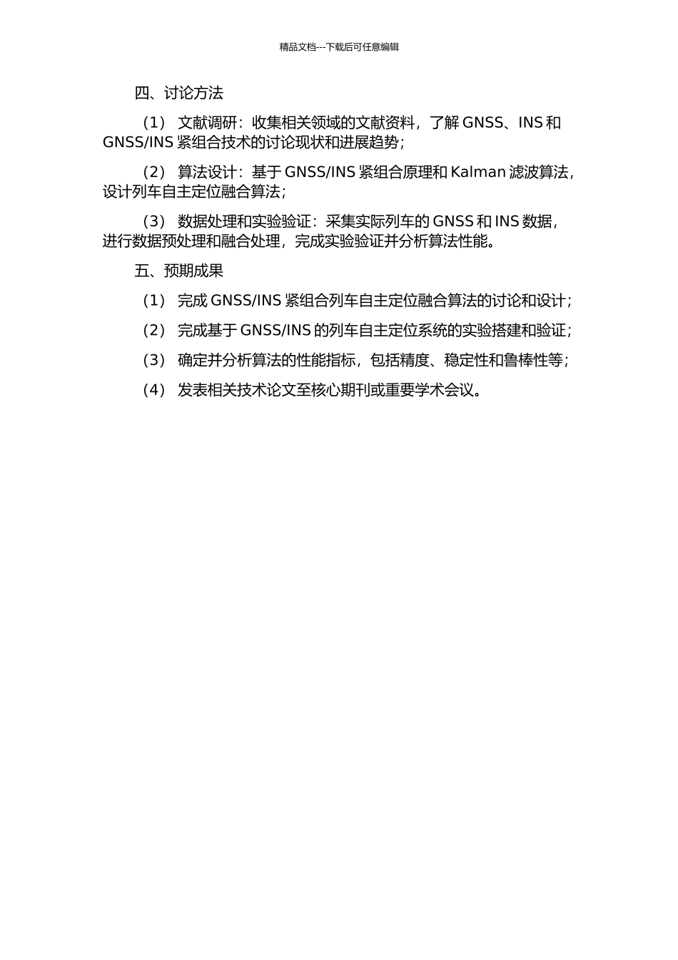 INS紧组合列车自主定位融合算法研究的开题报告_第2页