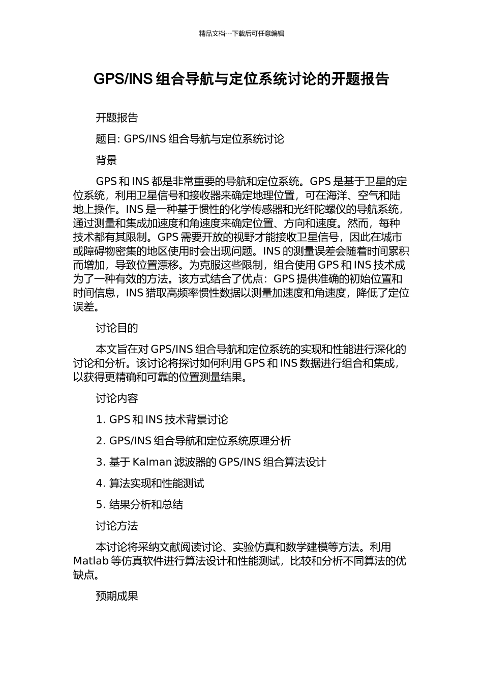 INS组合导航与定位系统研究的开题报告_第1页