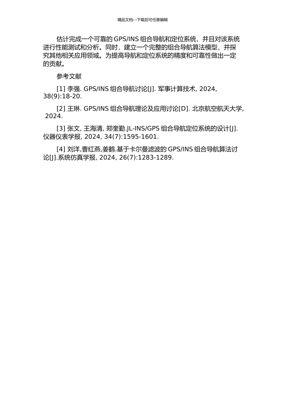 INS组合导航与定位系统研究的开题报告_第2页