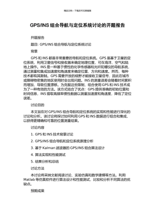 INS组合导航与定位系统研究的开题报告