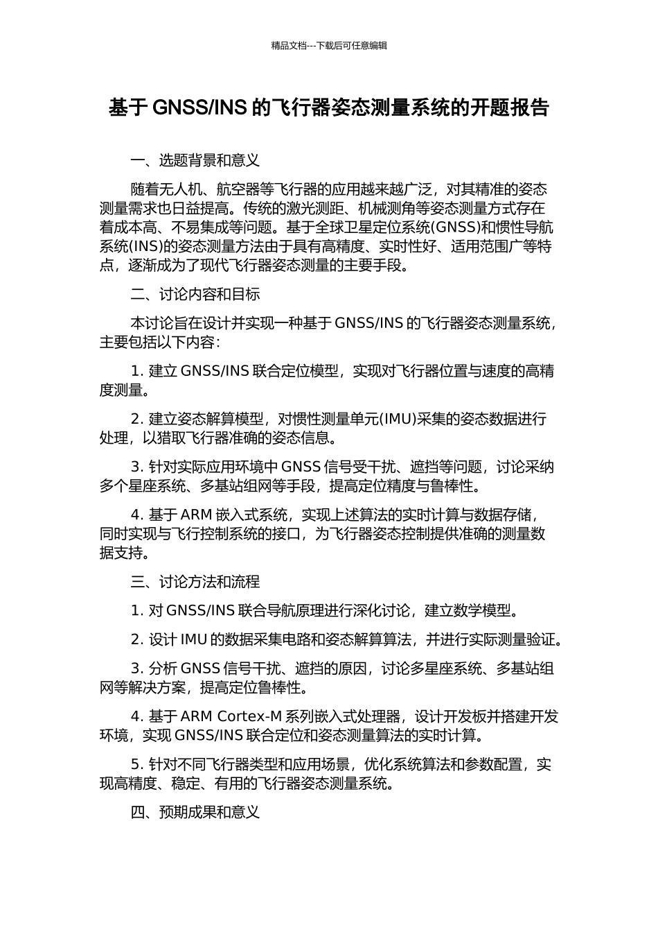 INS的飞行器姿态测量系统的开题报告_第1页