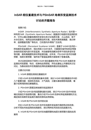 InSAR相位重建技术与PSInSAR地表形变监测技术研究的开题报告
