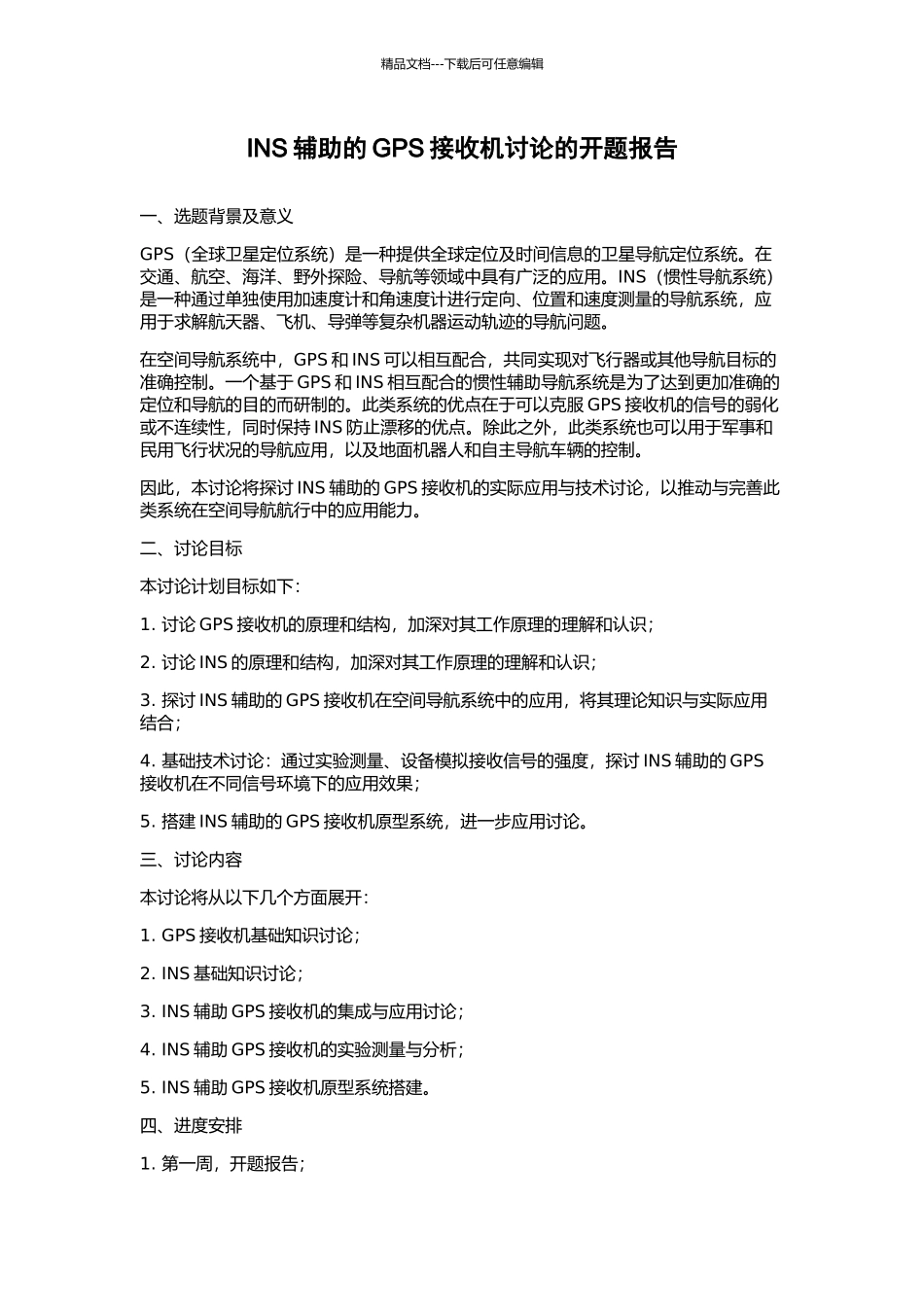 INS辅助的GPS接收机研究的开题报告_第1页