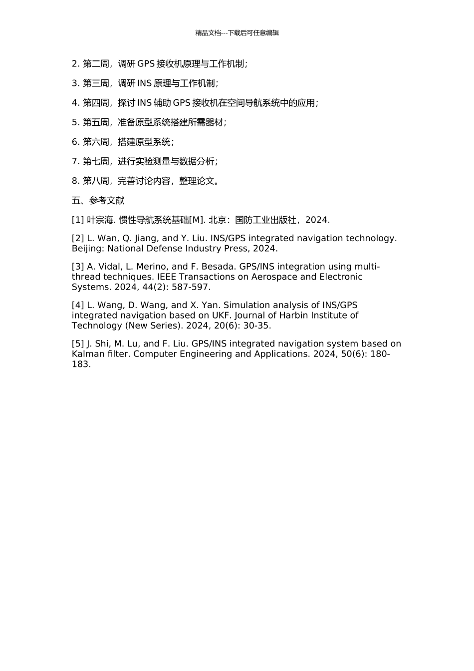 INS辅助的GPS接收机研究的开题报告_第2页