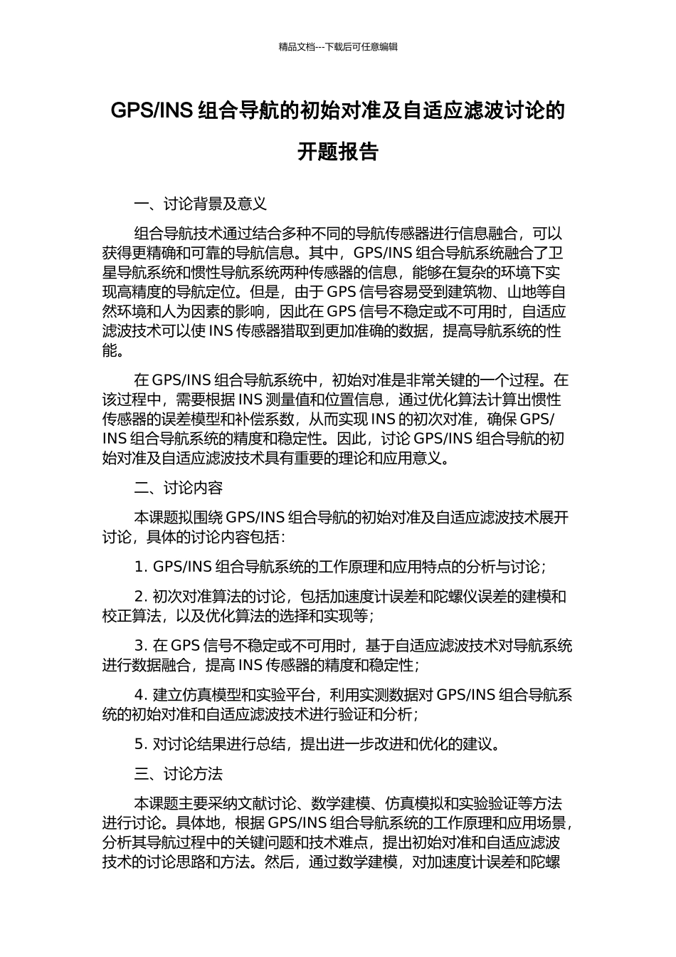 INS组合导航的初始对准及自适应滤波研究的开题报告_第1页