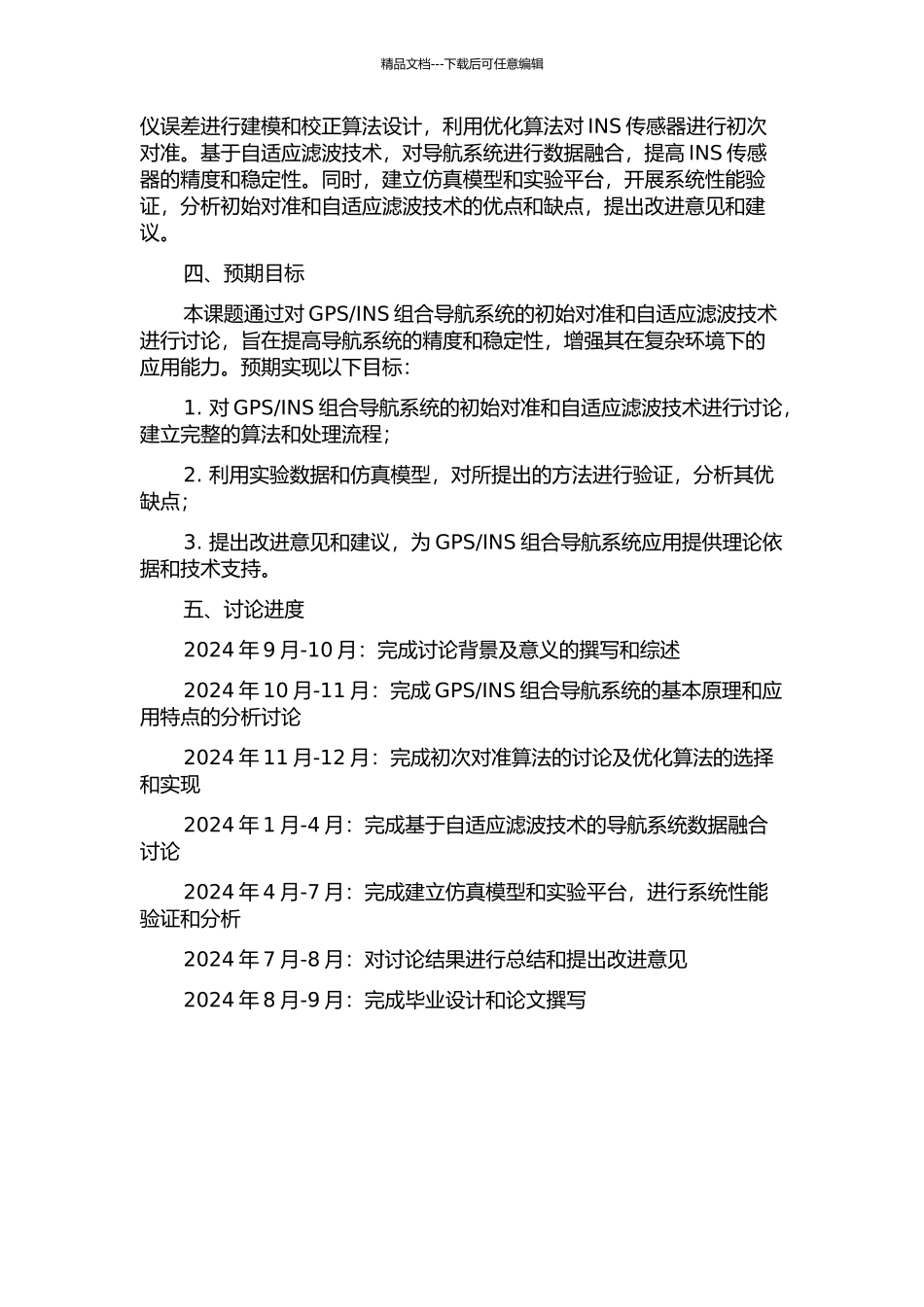 INS组合导航的初始对准及自适应滤波研究的开题报告_第2页