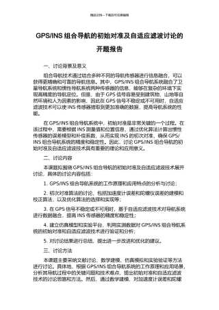 INS组合导航的初始对准及自适应滤波研究的开题报告