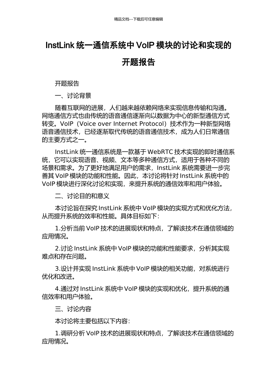 InstLink统一通信系统中VoIP模块的研究和实现的开题报告_第1页