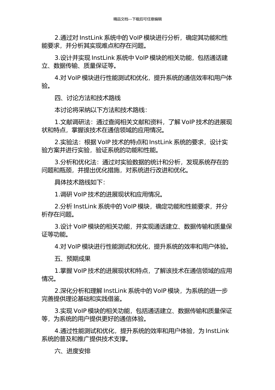 InstLink统一通信系统中VoIP模块的研究和实现的开题报告_第2页
