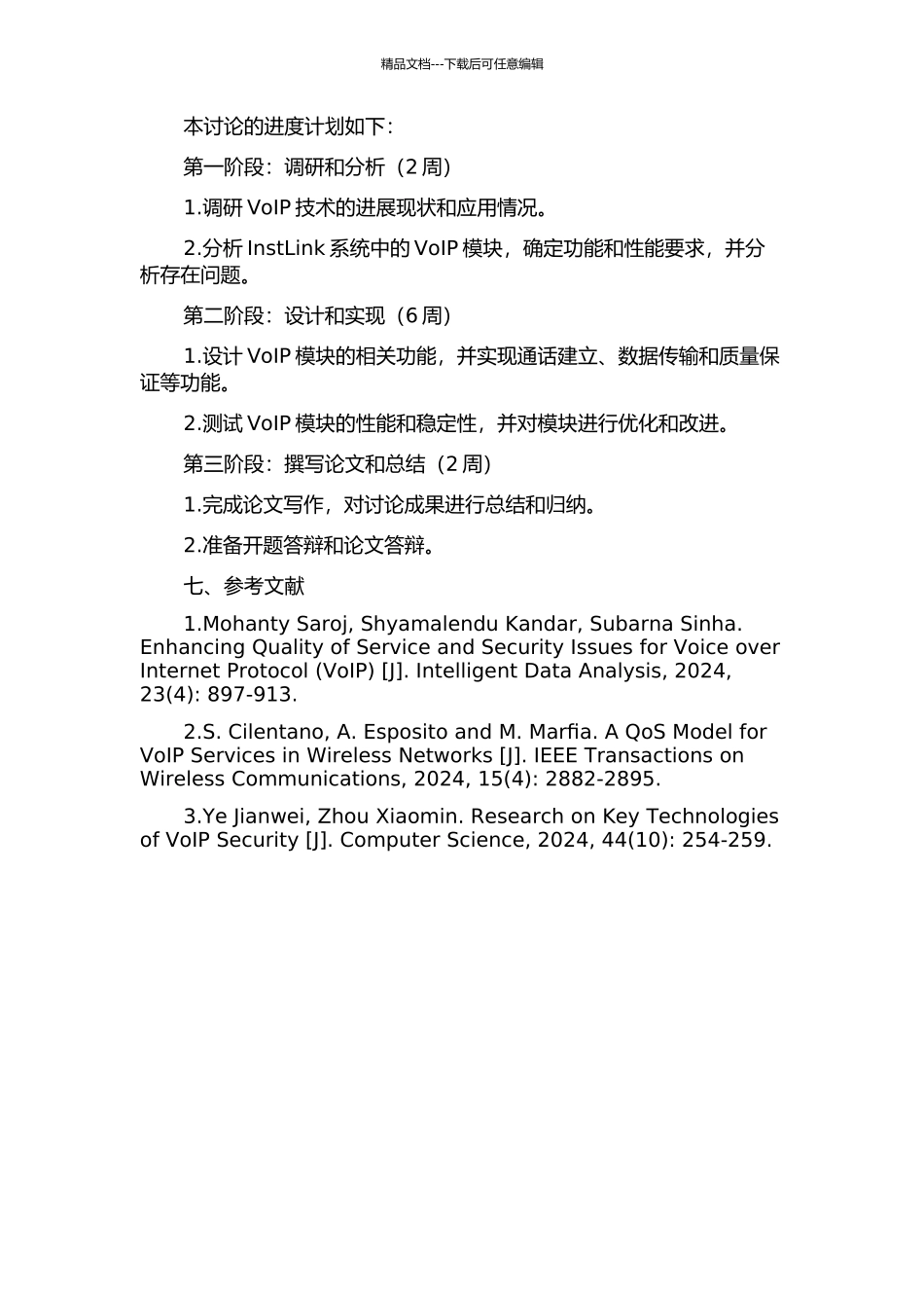 InstLink统一通信系统中VoIP模块的研究和实现的开题报告_第3页