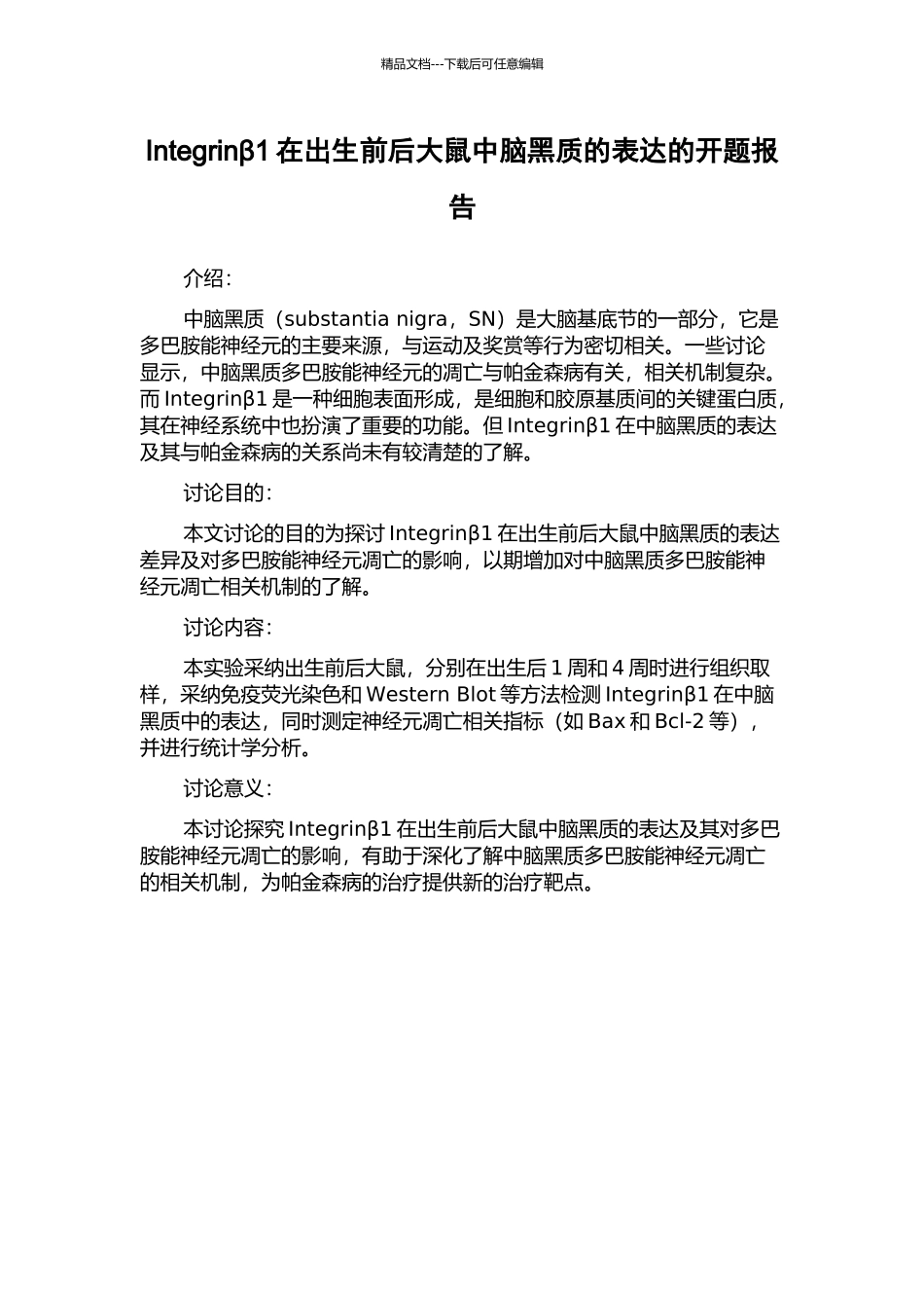 Integrinβ1在出生前后大鼠中脑黑质的表达的开题报告_第1页