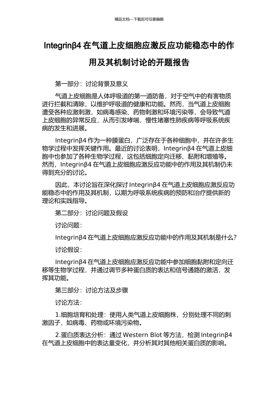 Integrinβ4在气道上皮细胞应激反应功能稳态中的作用及其机制研究的开题报告_第1页