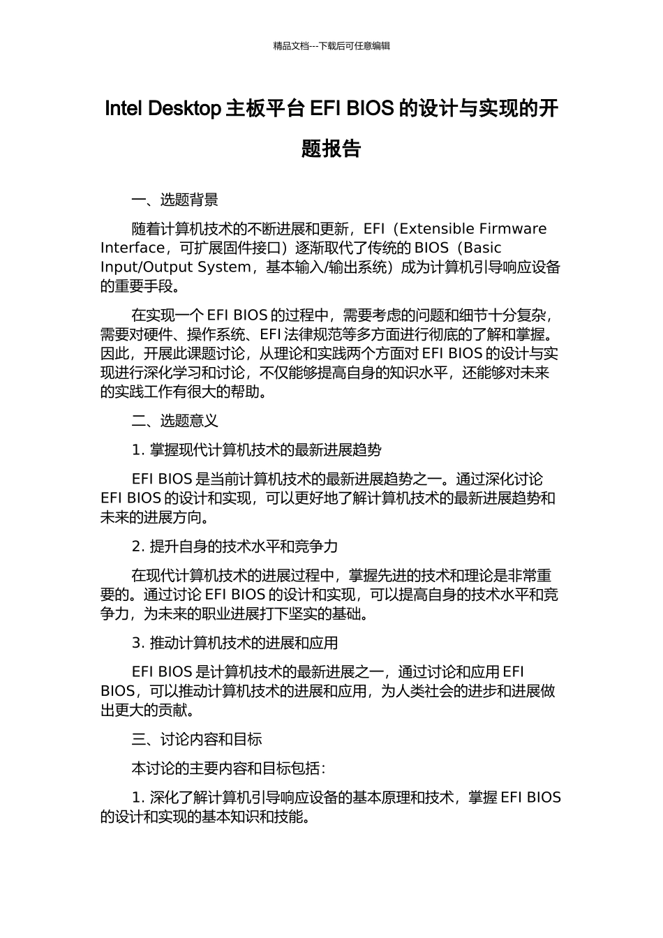 Intel-Desktop主板平台EFI-BIOS的设计与实现的开题报告_第1页