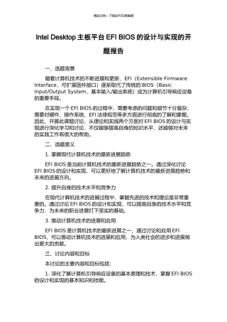 Intel-Desktop主板平台EFI-BIOS的设计与实现的开题报告
