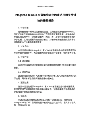 Integrinb1和CIB1在肾细胞癌中的表达及相关性研究的开题报告