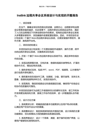 Instlink远程共享会议系统设计与实现的开题报告