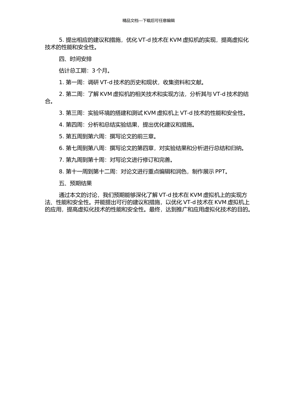 Intel-VT-d技术的研究及其在KVM虚拟机上的实现的开题报告_第2页