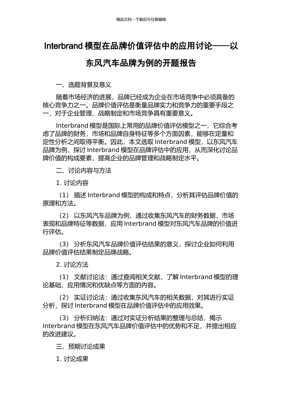 Interbrand模型在品牌价值评估中的应用研究——以东风汽车品牌为例的开题报告_第1页