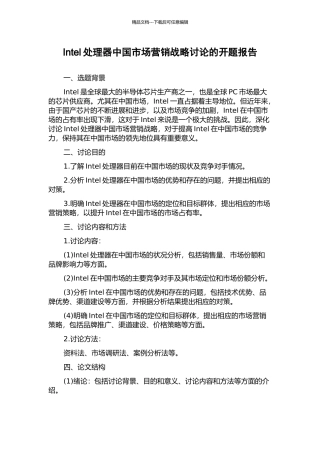 Intel处理器中国市场营销战略研究的开题报告