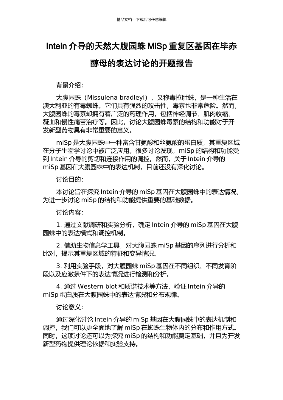 Intein介导的天然大腹园蛛MiSp重复区基因在毕赤醇母的表达研究的开题报告_第1页