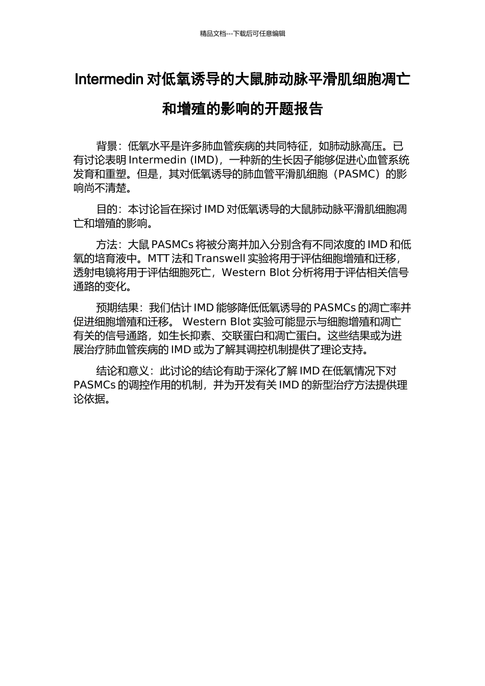 Intermedin对低氧诱导的大鼠肺动脉平滑肌细胞凋亡和增殖的影响的开题报告_第1页