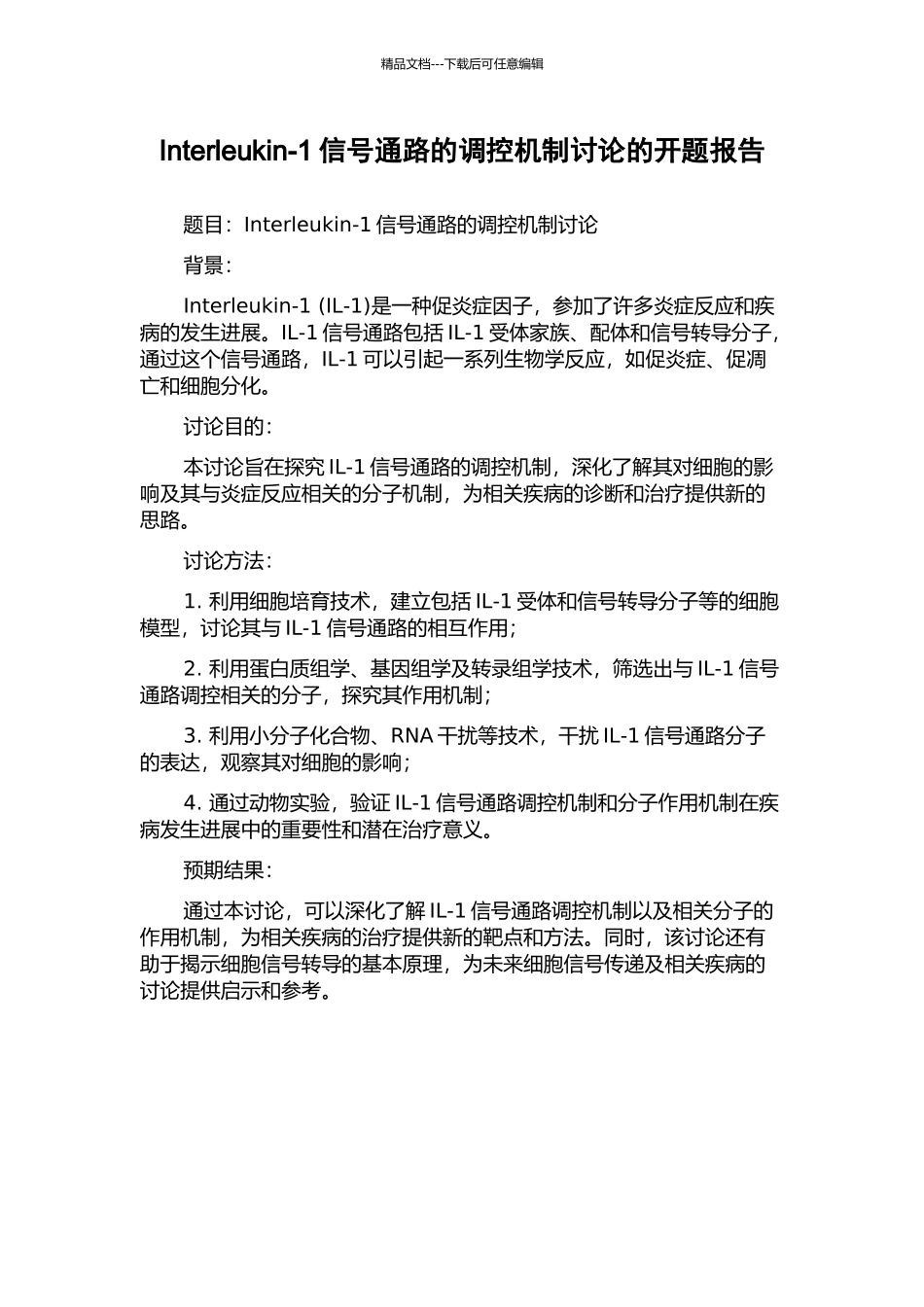 Interleukin-1信号通路的调控机制研究的开题报告_第1页