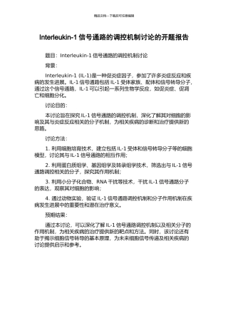 Interleukin-1信号通路的调控机制研究的开题报告