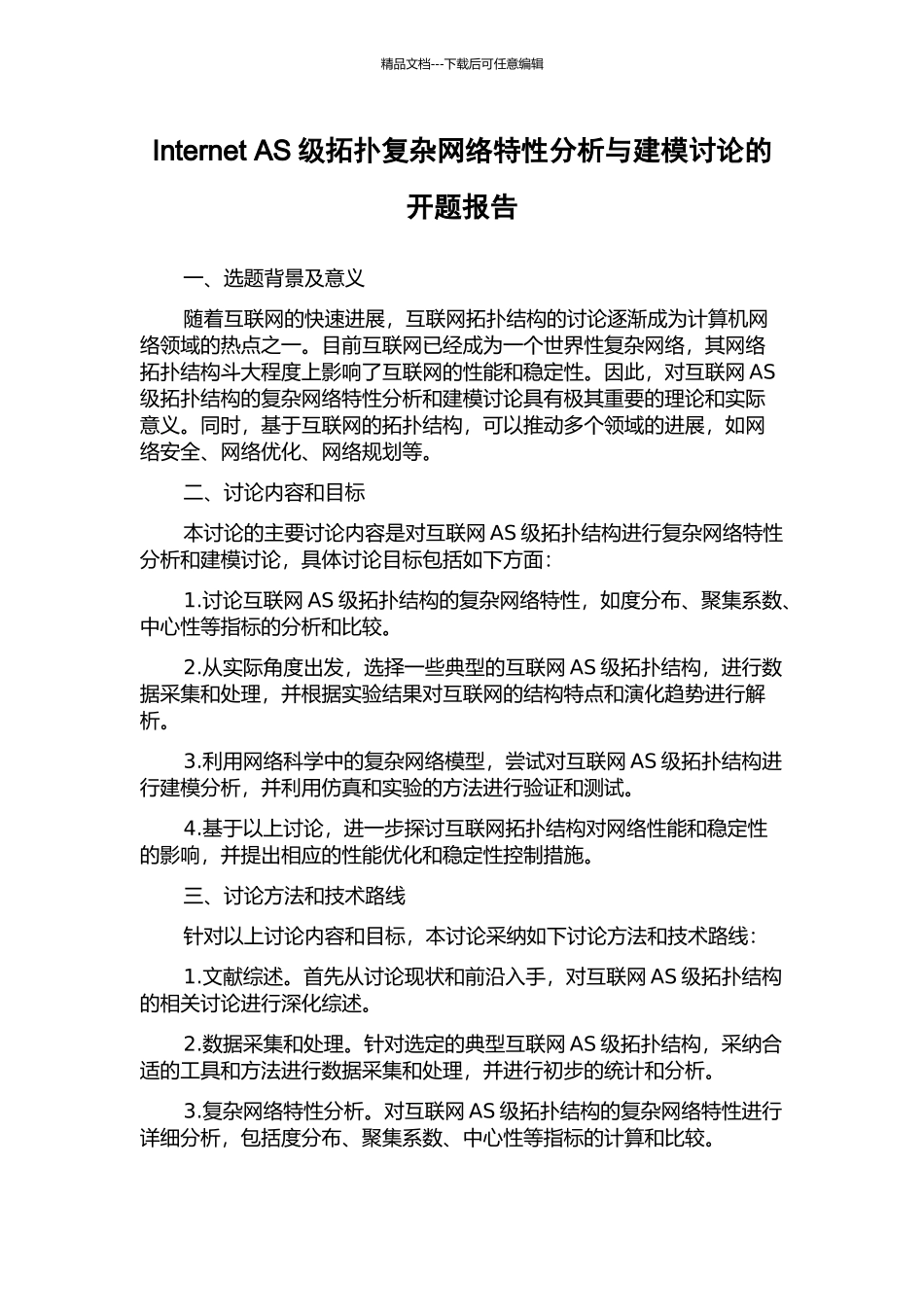 Internet-AS级拓扑复杂网络特性分析与建模研究的开题报告_第1页