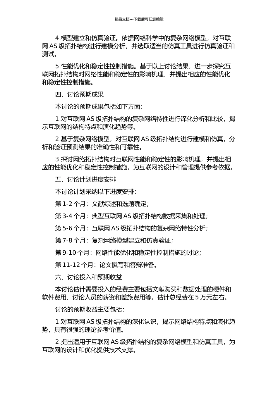 Internet-AS级拓扑复杂网络特性分析与建模研究的开题报告_第2页
