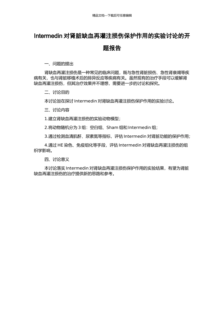 Intermedin对肾脏缺血再灌注损伤保护作用的实验研究的开题报告_第1页