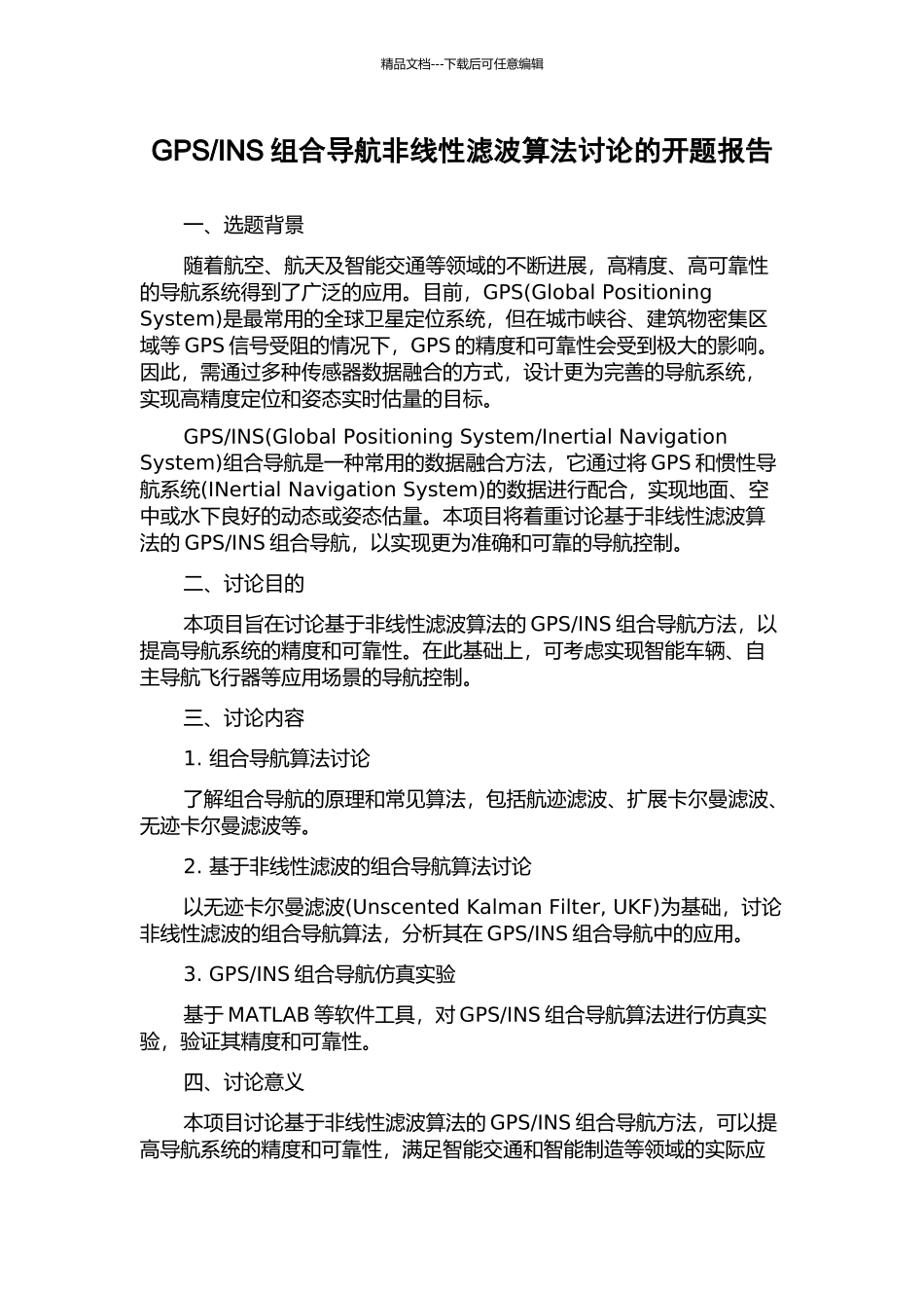 INS组合导航非线性滤波算法研究的开题报告_第1页