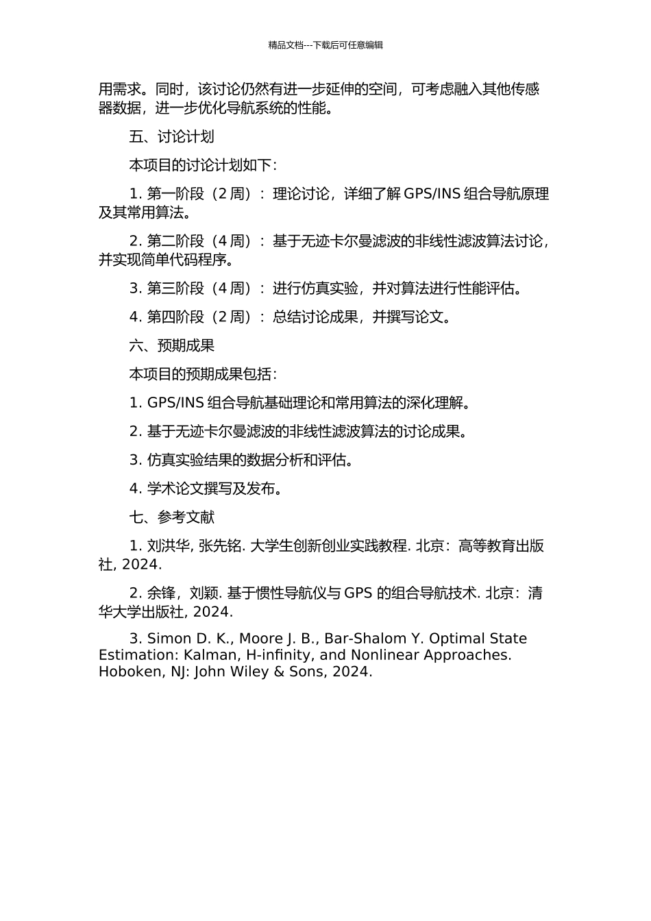 INS组合导航非线性滤波算法研究的开题报告_第2页
