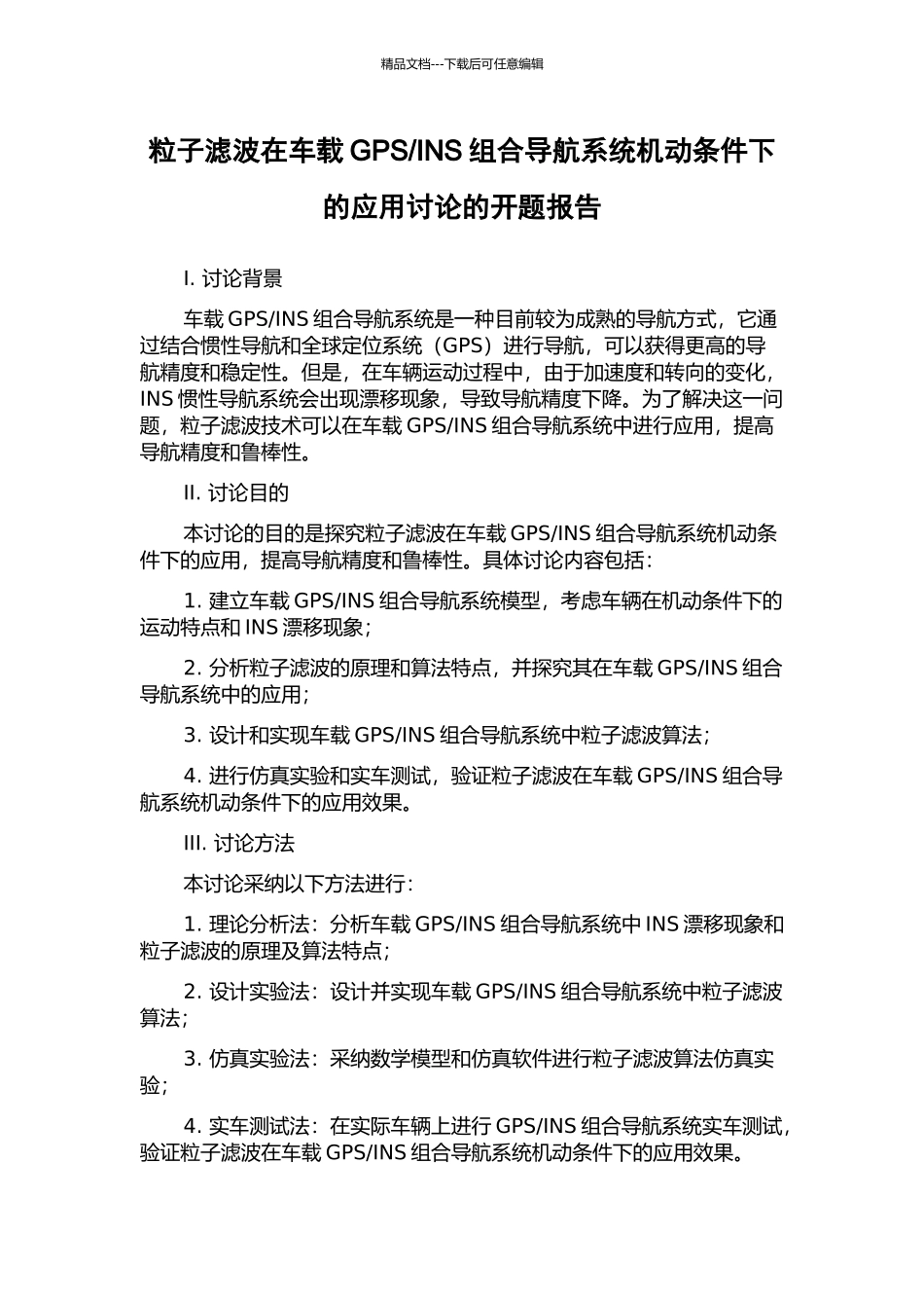 INS组合导航系统机动条件下的应用研究的开题报告_第1页