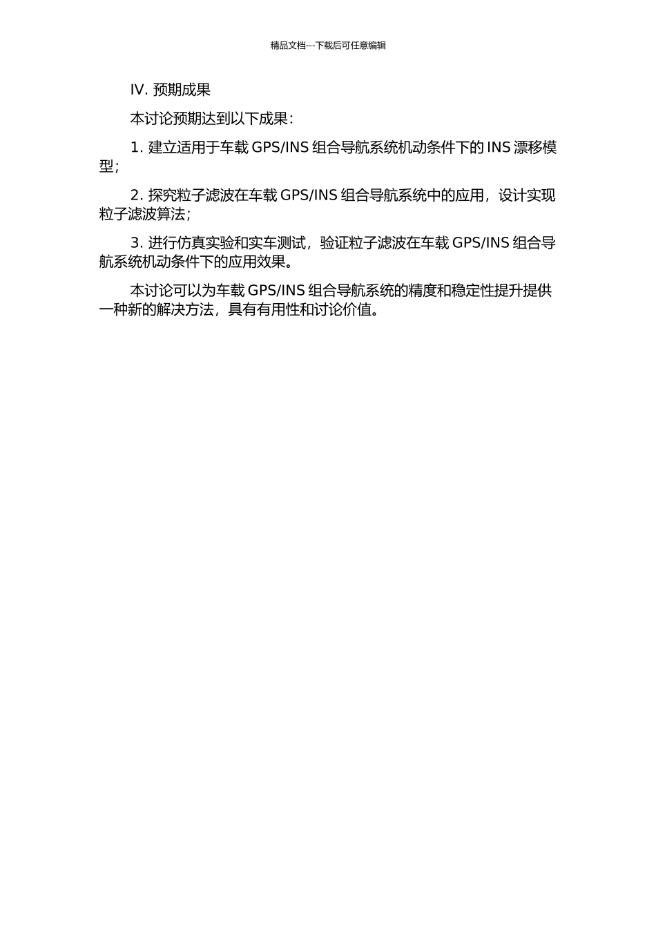 INS组合导航系统机动条件下的应用研究的开题报告_第2页
