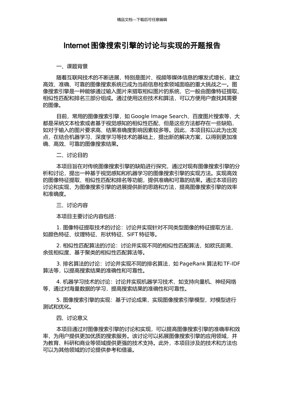 Internet图像搜索引擎的研究与实现的开题报告_第1页