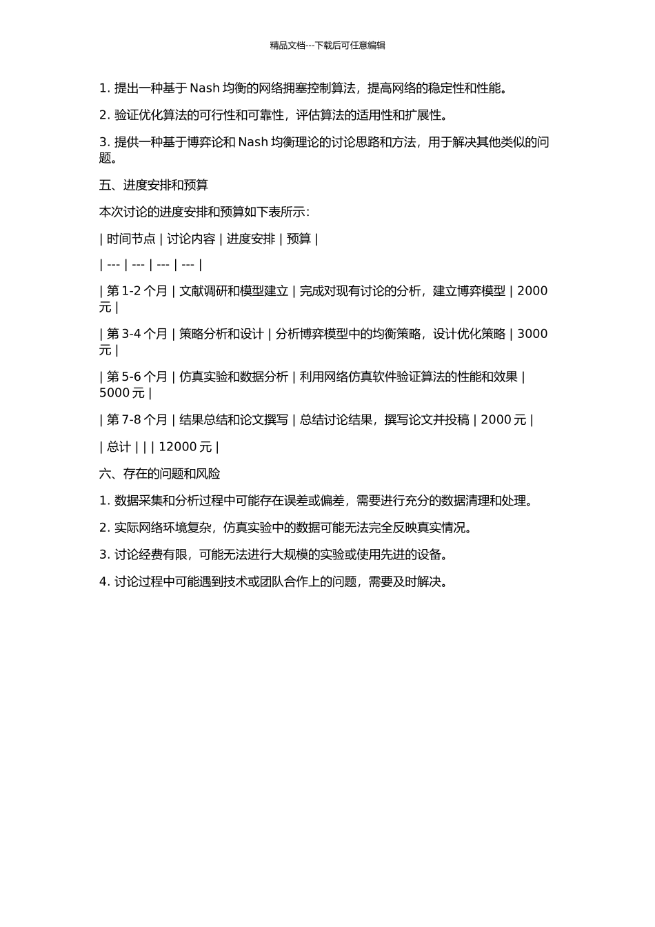 Internet拥塞控制博弈Nash均衡研究的开题报告_第2页