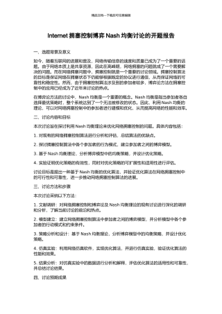 Internet拥塞控制博弈Nash均衡研究的开题报告