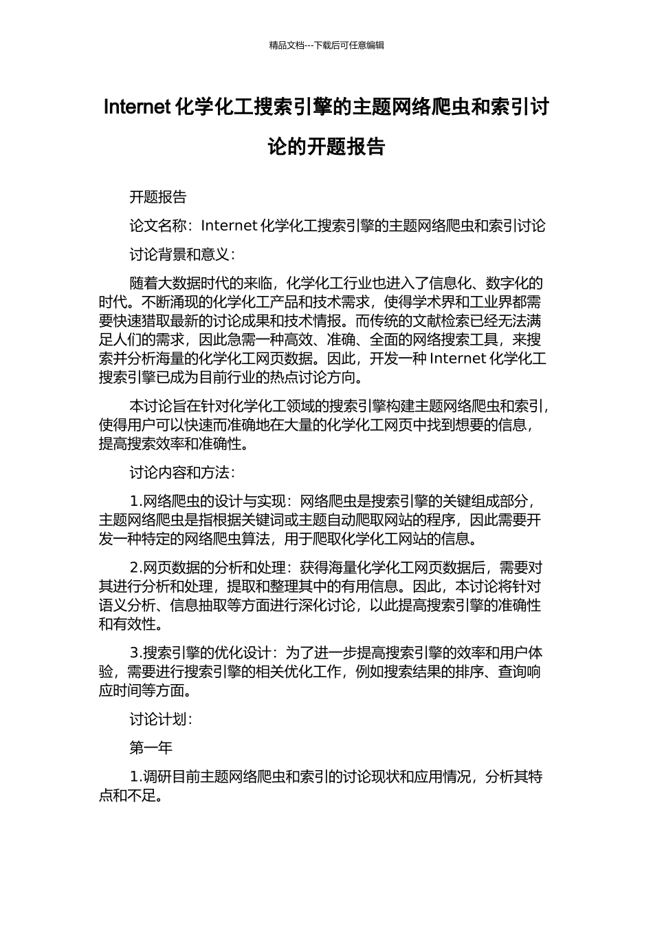 Internet化学化工搜索引擎的主题网络爬虫和索引研究的开题报告_第1页