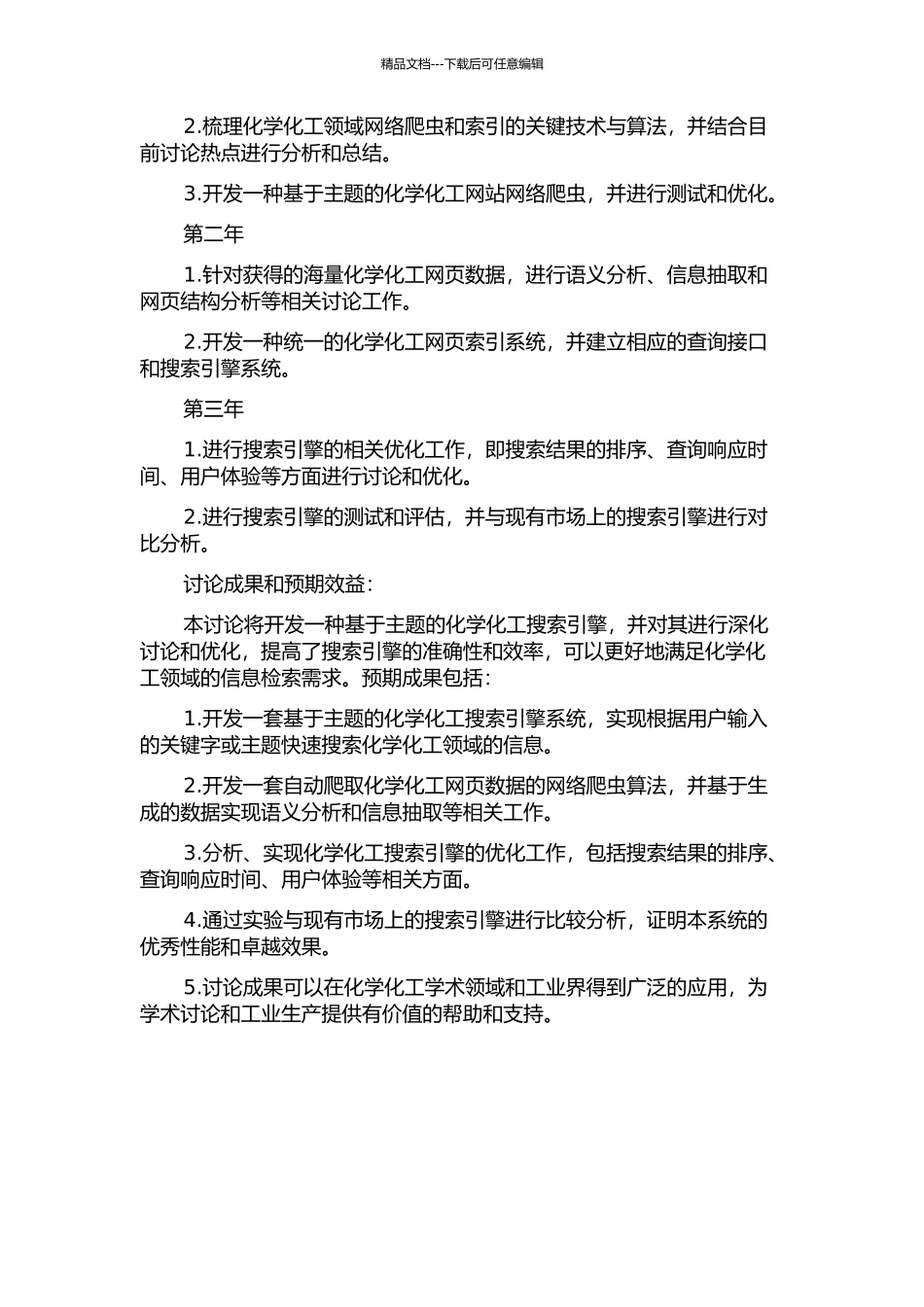 Internet化学化工搜索引擎的主题网络爬虫和索引研究的开题报告_第2页