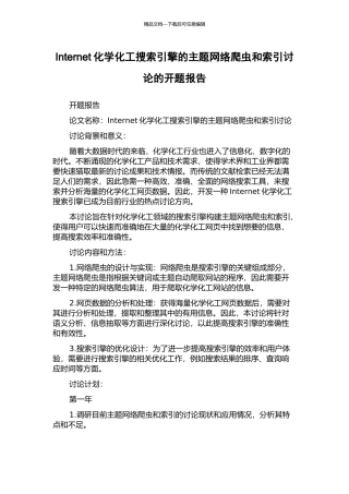 Internet化学化工搜索引擎的主题网络爬虫和索引研究的开题报告