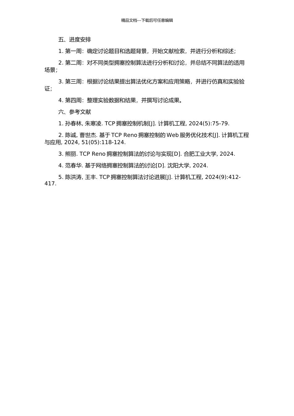 Internet拥塞控制算法研究的开题报告_第2页