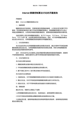 Internet拥塞控制算法研究的开题报告