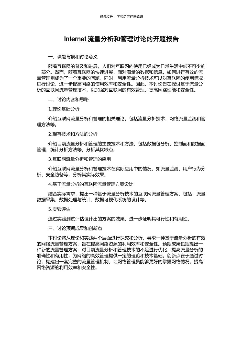Internet流量分析和管理研究的开题报告_第1页