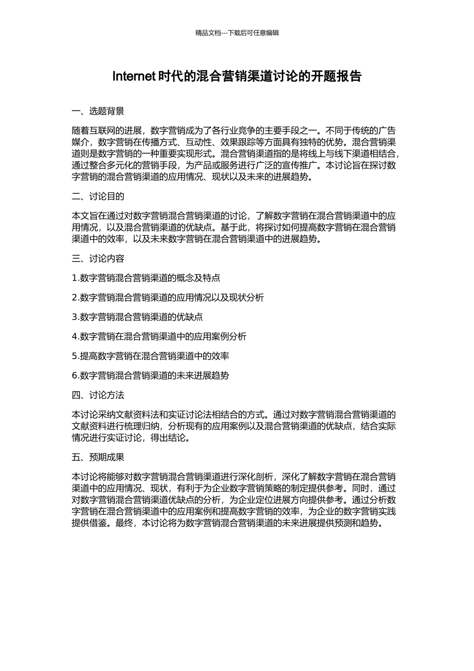 Internet时代的混合营销渠道研究的开题报告_第1页