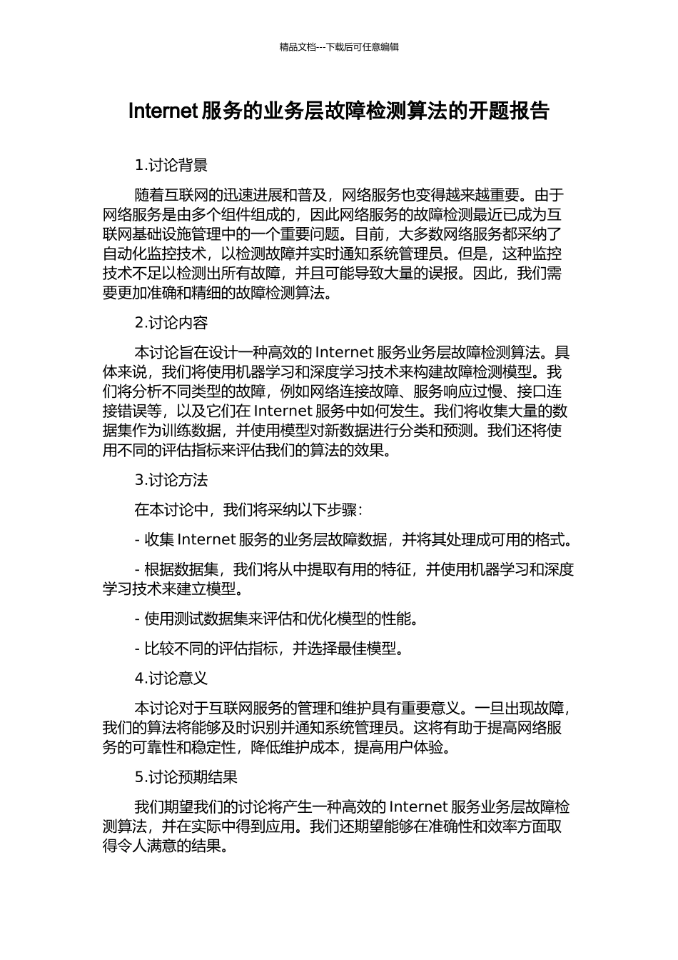 Internet服务的业务层故障检测算法的开题报告_第1页